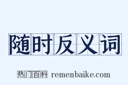 随时反义词是什么意思的图片